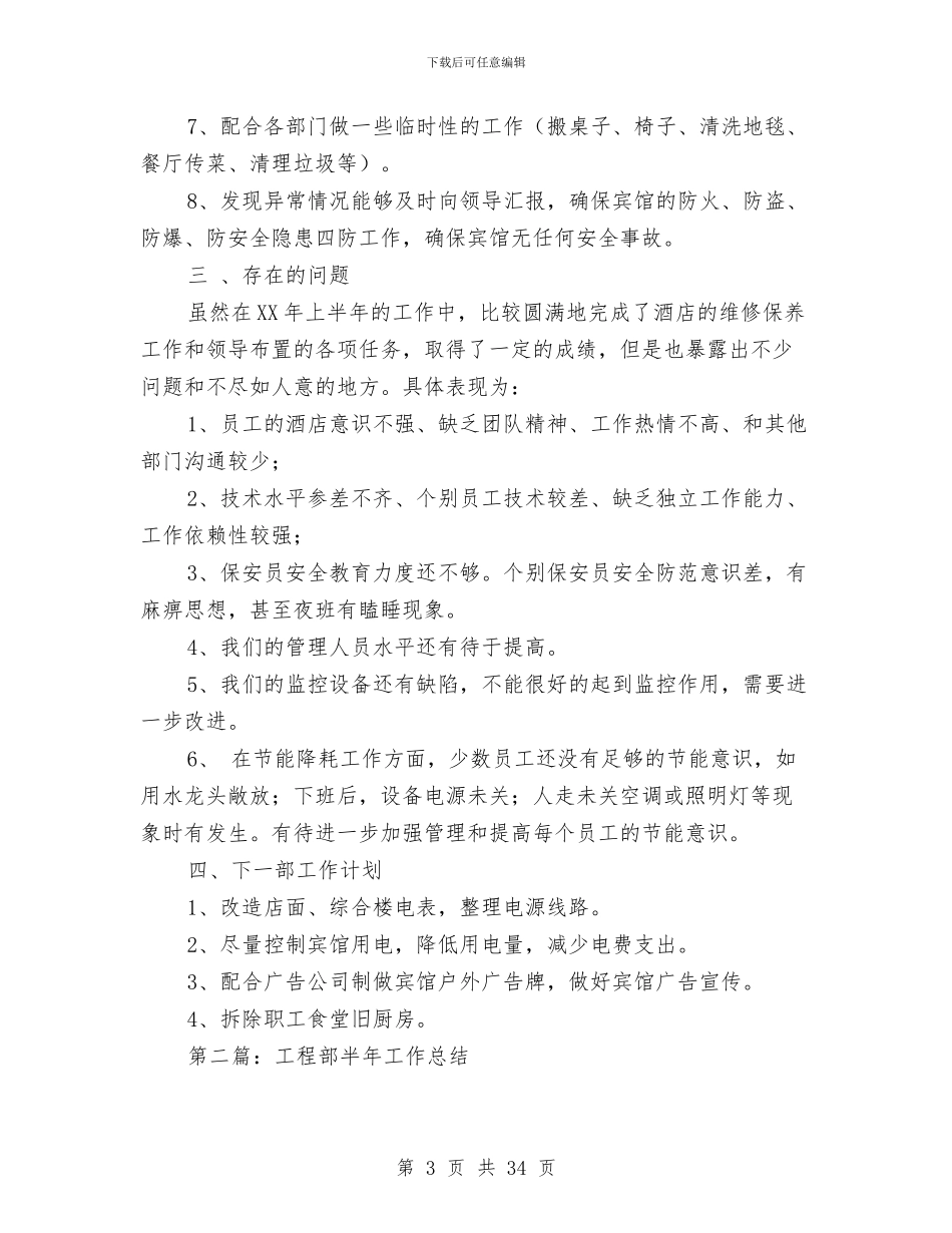 酒店工程部半年工作总结与酒店工程部工作总结4篇汇编_第3页