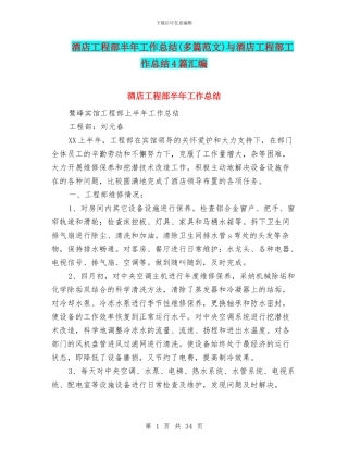 酒店工程部半年工作总结与酒店工程部工作总结4篇汇编