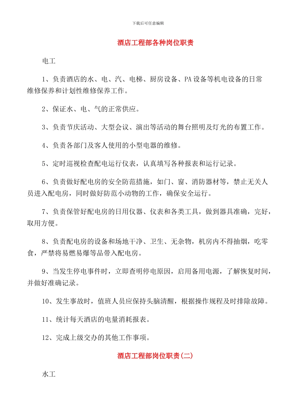 酒店工程部各种岗位职责_第1页