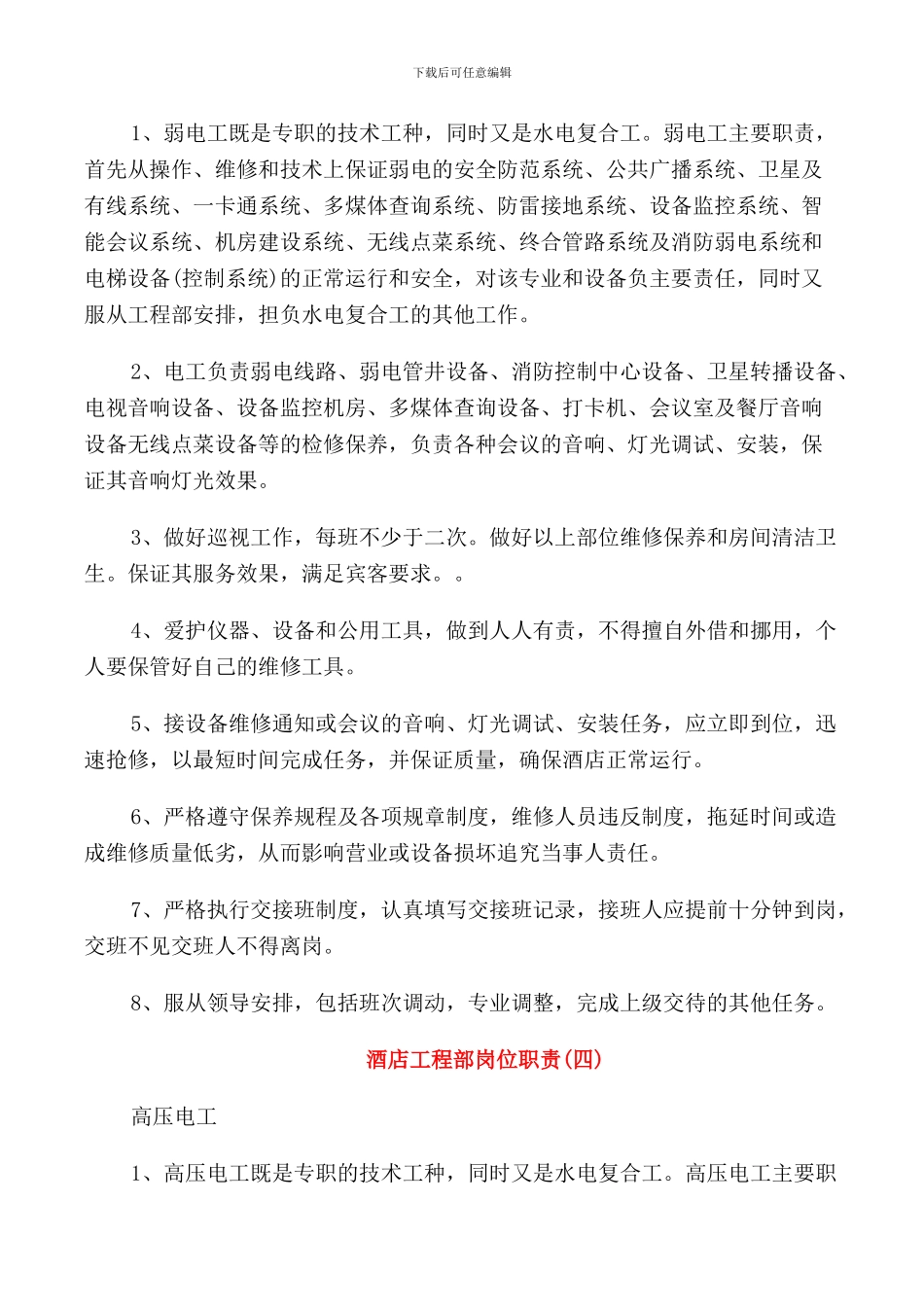 酒店工程部各种岗位职责_第3页