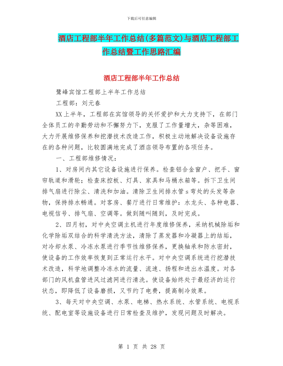 酒店工程部半年工作总结与酒店工程部工作总结暨工作思路汇编_第1页