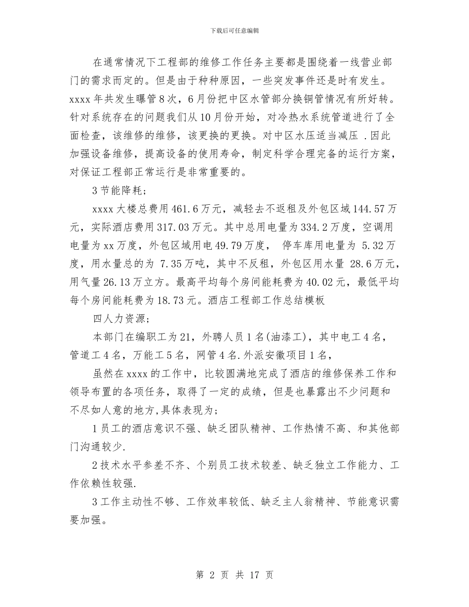 酒店工程部工作总结模板与酒店工程部年度工作总结汇编_第2页
