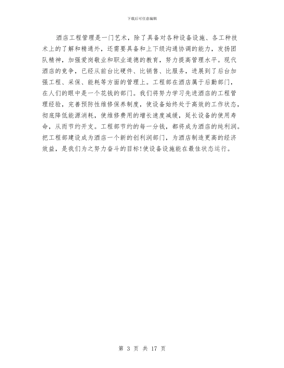酒店工程部工作总结模板与酒店工程部年度工作总结汇编_第3页