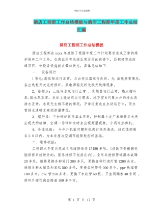 酒店工程部工作总结模板与酒店工程部年度工作总结汇编