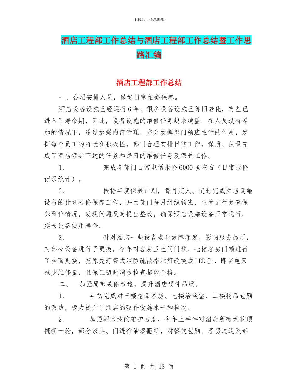 酒店工程部工作总结与酒店工程部工作总结暨工作思路汇编_第1页