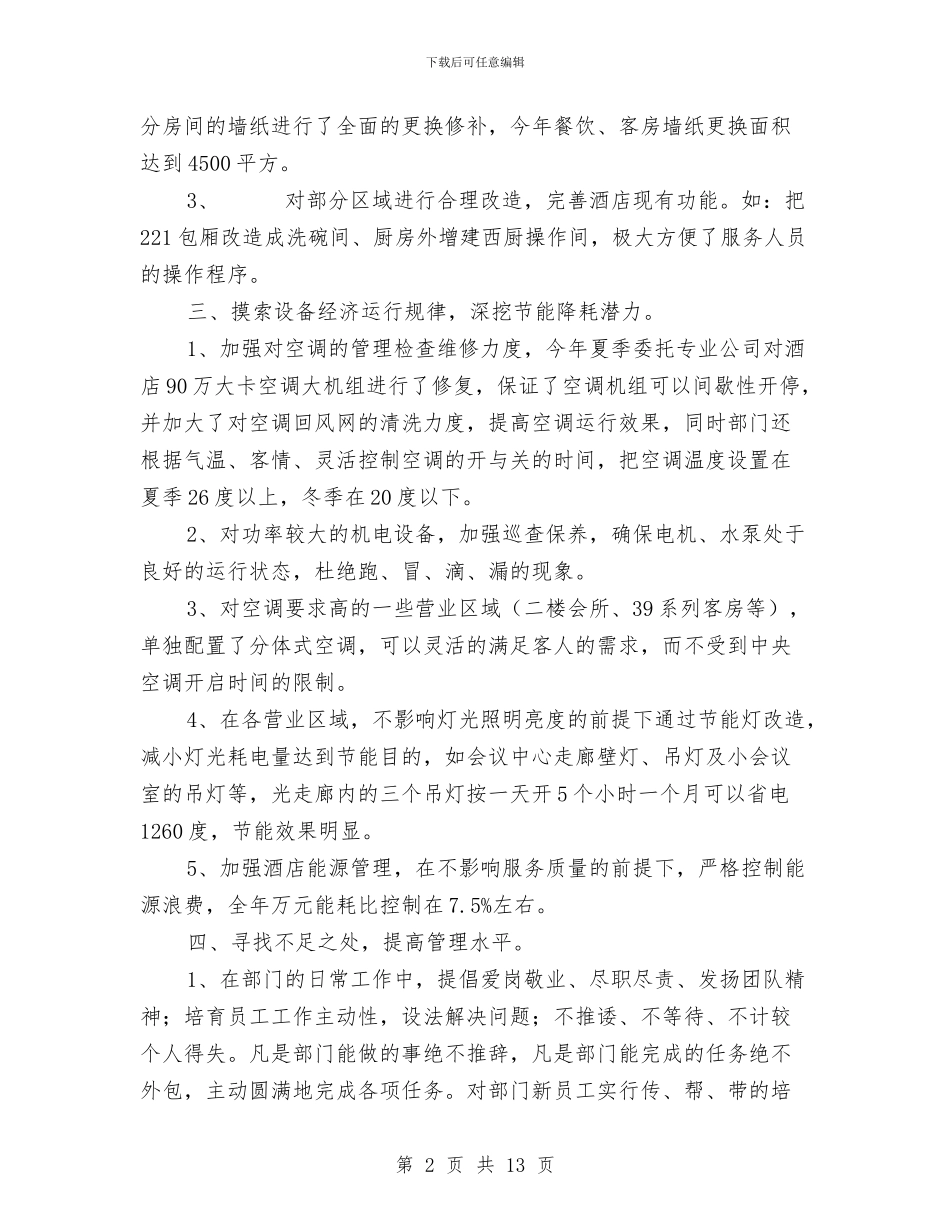 酒店工程部工作总结与酒店工程部工作总结暨工作思路汇编_第2页