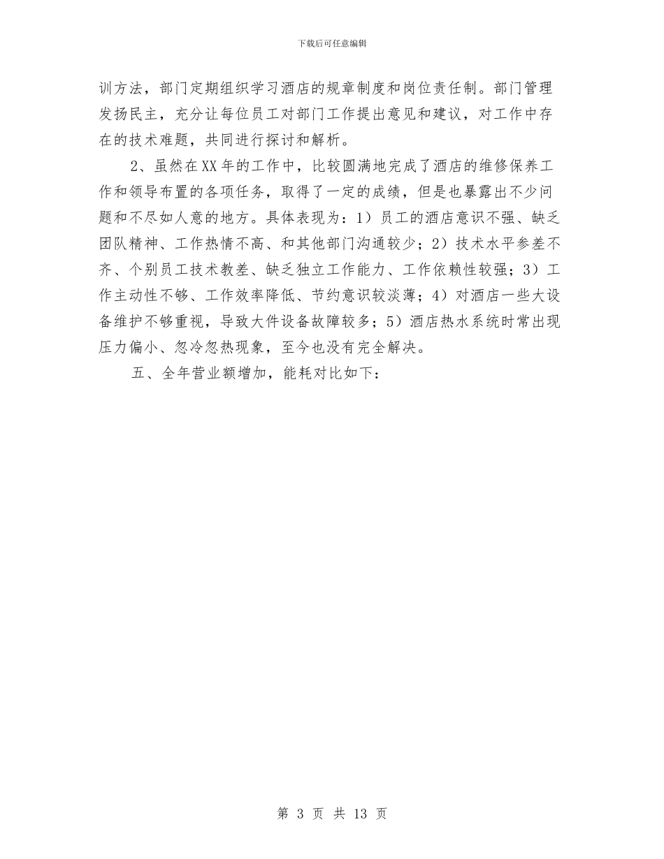 酒店工程部工作总结与酒店工程部工作总结暨工作思路汇编_第3页