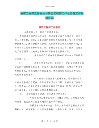 酒店工程部工作总结与酒店工程部工作总结暨工作思路汇编