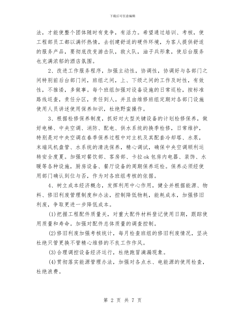酒店工程部工作计划例文与酒店工程部工作计划开头范本汇编_第2页