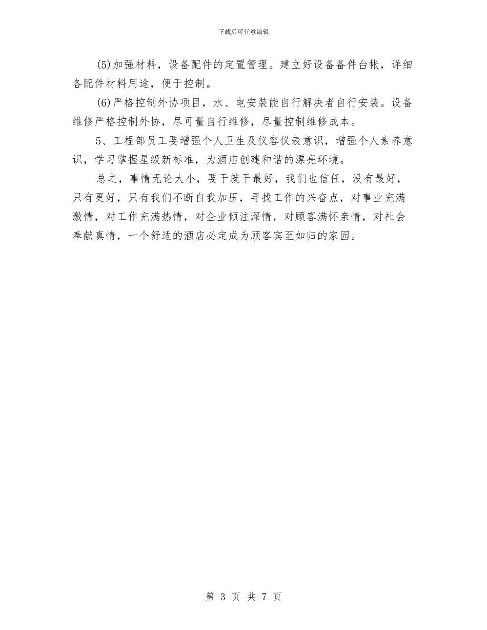 酒店工程部工作计划例文与酒店工程部工作计划开头范本汇编_第3页