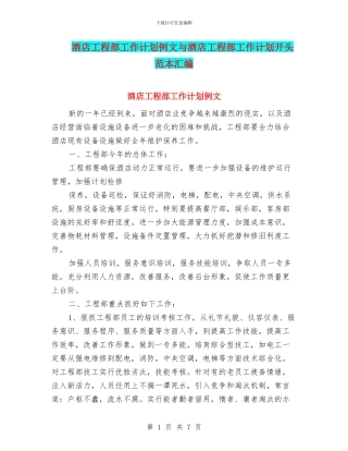 酒店工程部工作计划例文与酒店工程部工作计划开头范本汇编