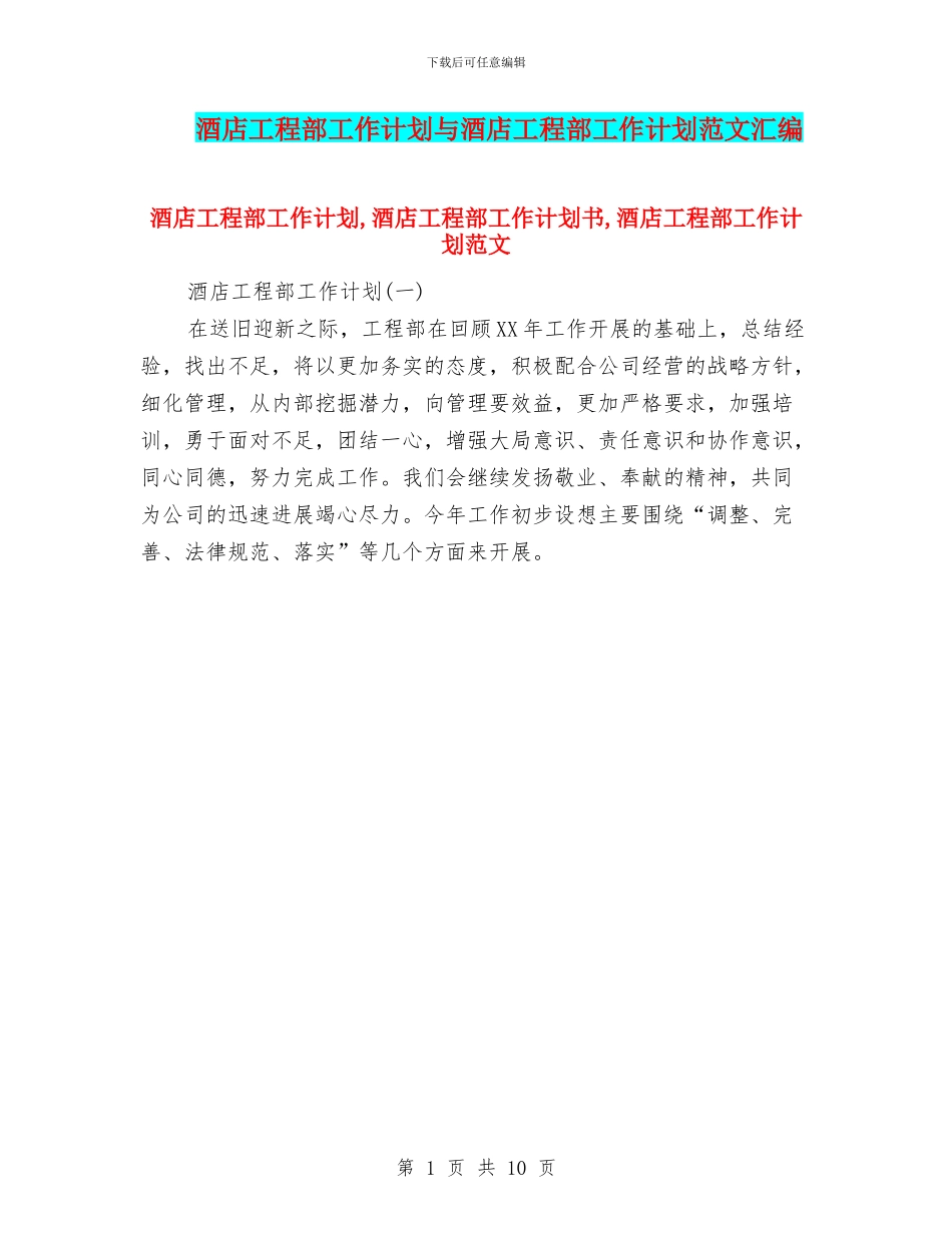 酒店工程部工作计划与酒店工程部工作计划范文汇编_第1页