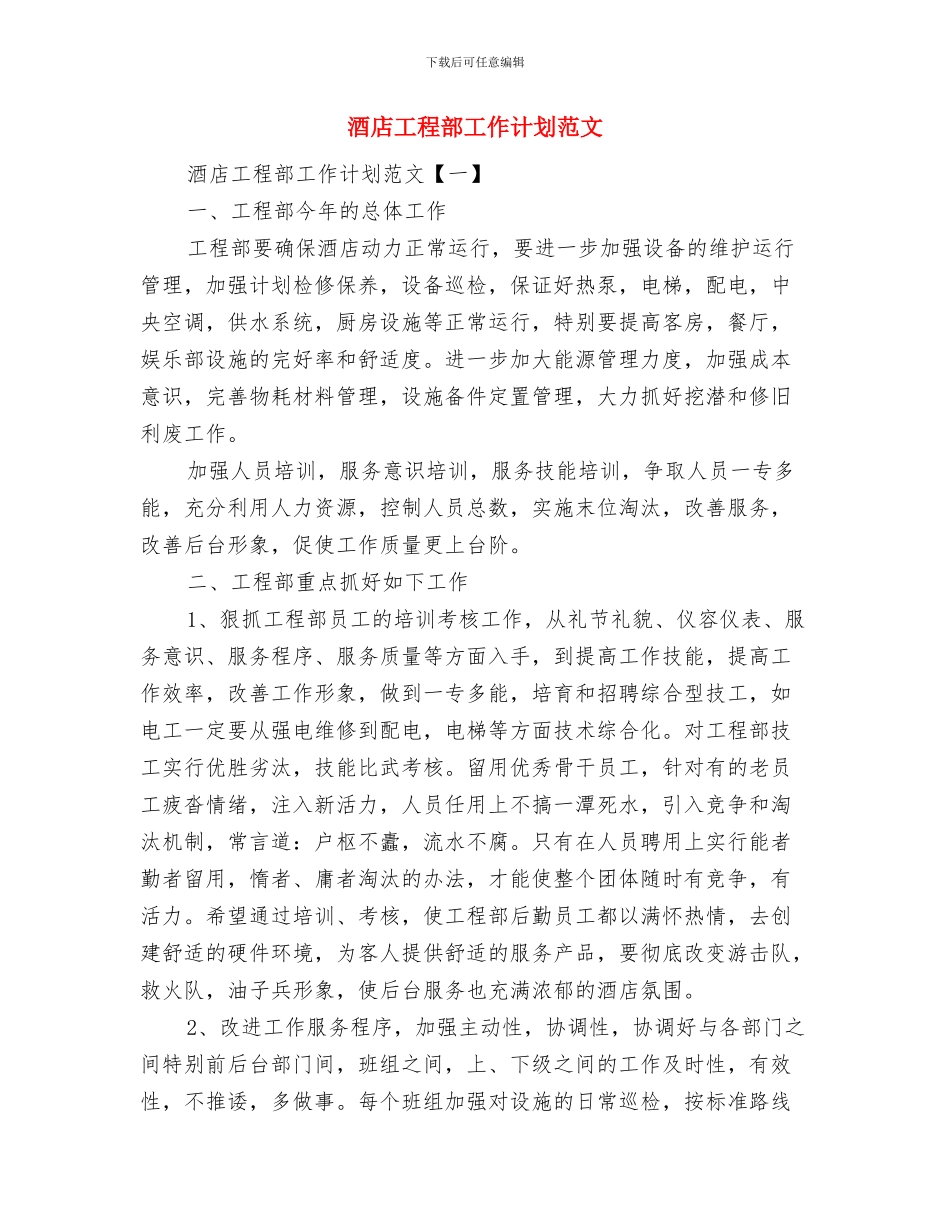 酒店工程部工作计划与酒店工程部工作计划范文汇编_第2页