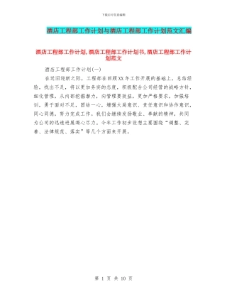 酒店工程部工作计划与酒店工程部工作计划范文汇编