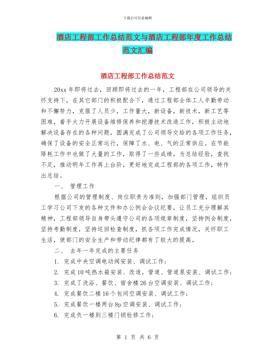 酒店工程部工作总结范文与酒店工程部年度工作总结范文汇编_第1页