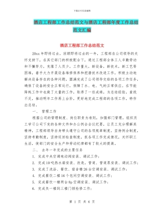 酒店工程部工作总结范文与酒店工程部年度工作总结范文汇编