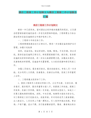 酒店工程部工作计划例文与酒店工程部工作计划报告汇编