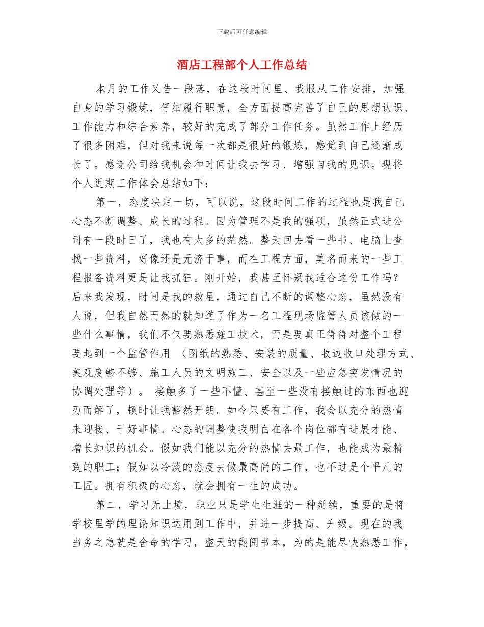 酒店工程部2024年个人工作总结与酒店工程部个人工作总结汇编_第3页