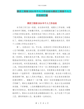 酒店工程部2024年个人工作总结与酒店工程部个人工作总结汇编