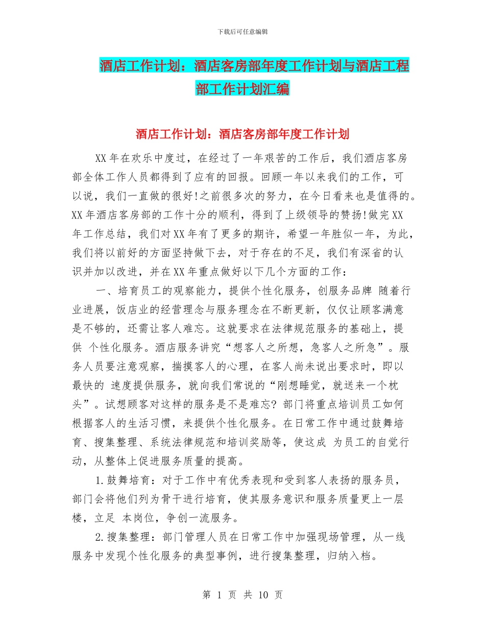 酒店工作计划：酒店客房部年度工作计划与酒店工程部工作计划汇编_第1页