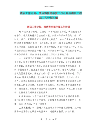 酒店工作计划：酒店客房部年度工作计划与酒店工程部工作计划汇编