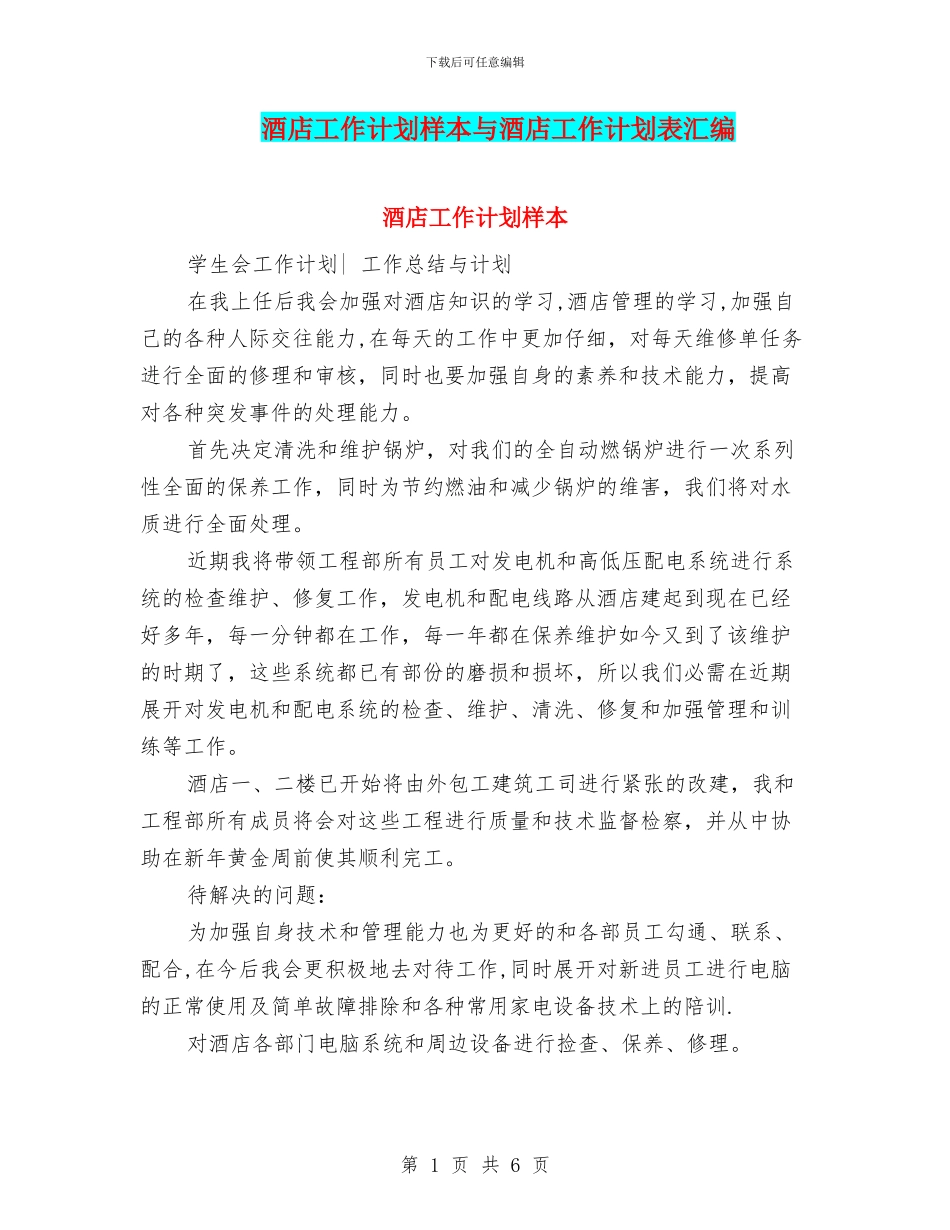 酒店工作计划样本与酒店工作计划表汇编_第1页
