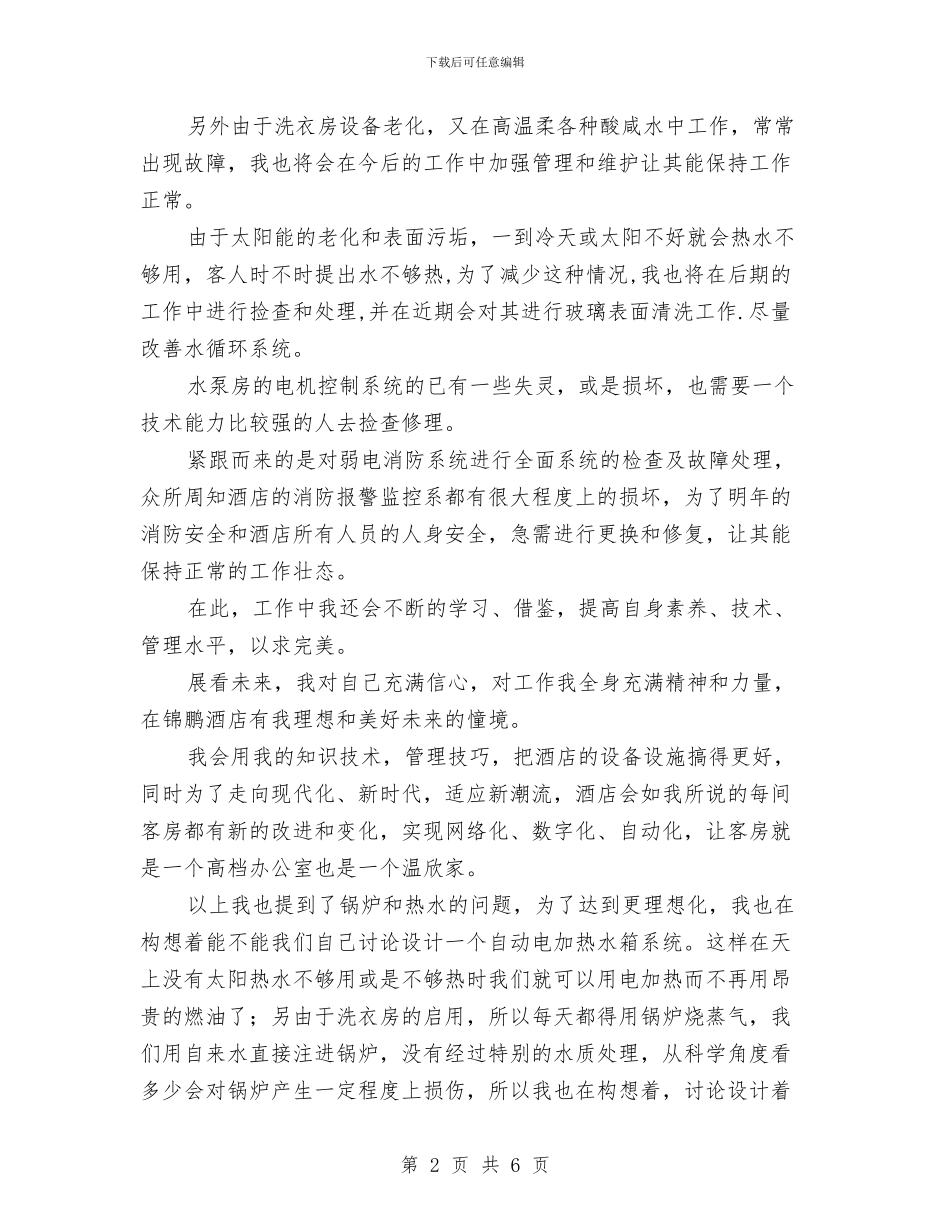 酒店工作计划样本与酒店工作计划表汇编_第2页