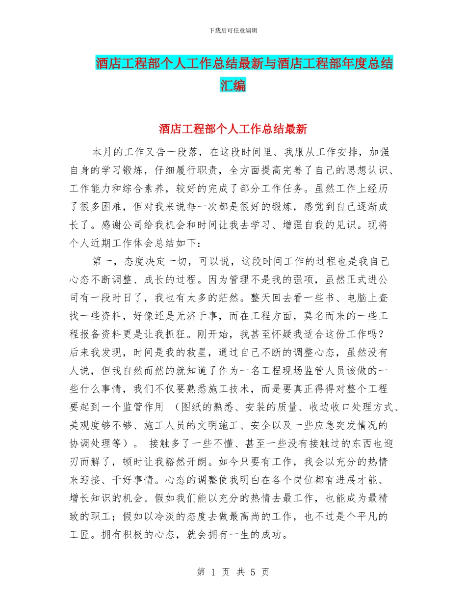 酒店工程部个人工作总结最新与酒店工程部年度总结汇编_第1页