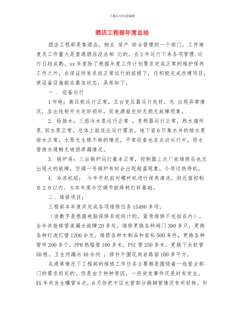 酒店工程部个人工作总结最新与酒店工程部年度总结汇编_第3页