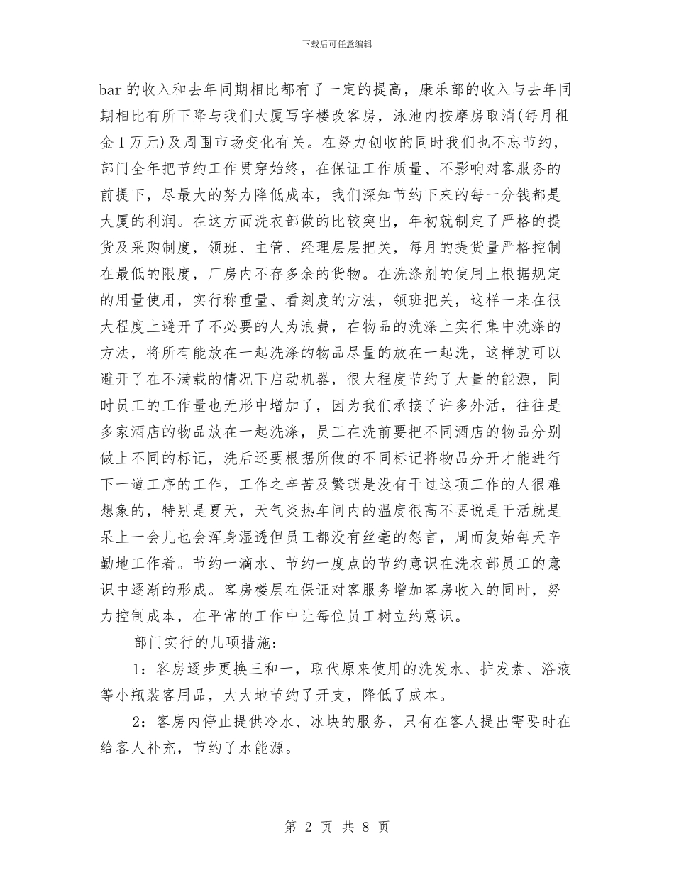 酒店工作计划：酒店客房部工作计划与酒店工程部下半年工作计划汇编_第2页