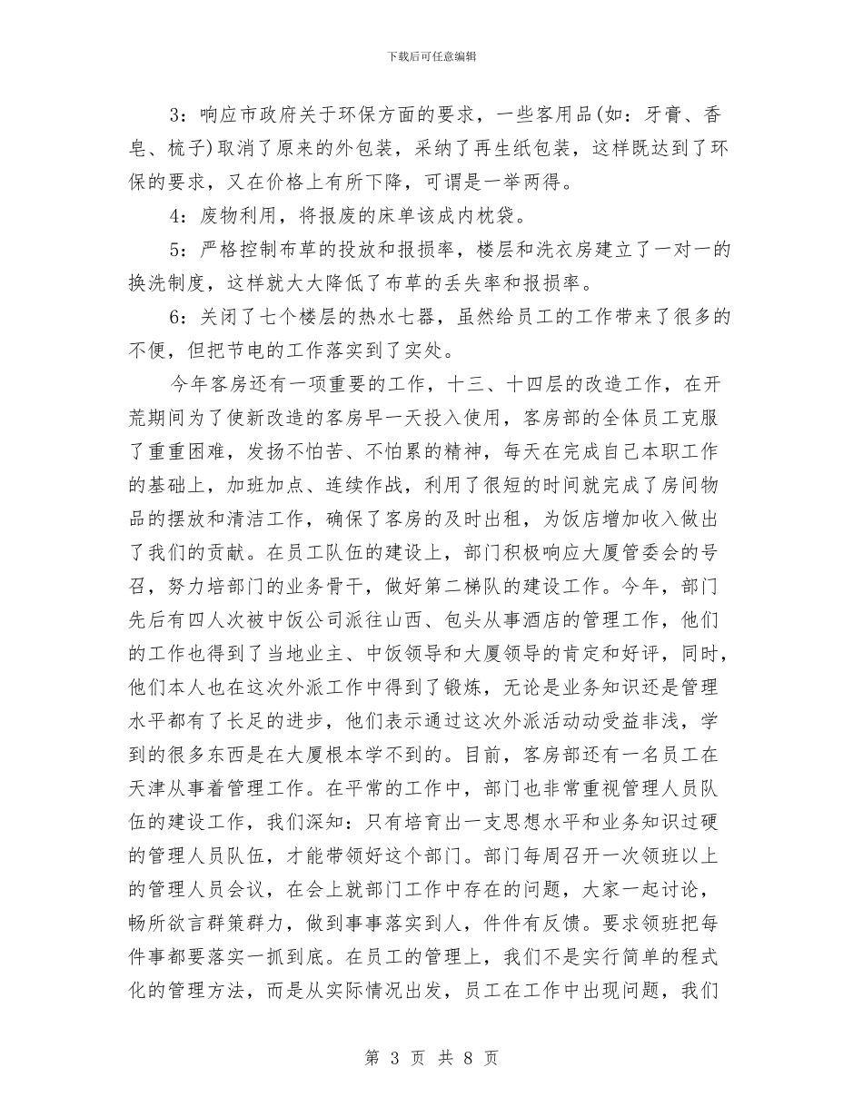 酒店工作计划：酒店客房部工作计划与酒店工程部下半年工作计划汇编_第3页
