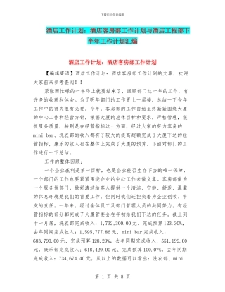酒店工作计划：酒店客房部工作计划与酒店工程部下半年工作计划汇编