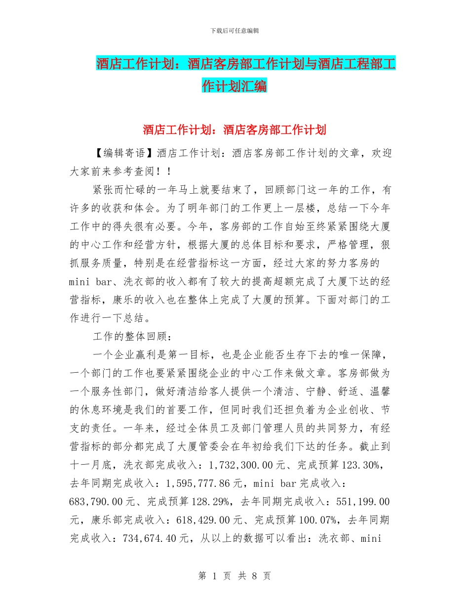 酒店工作计划：酒店客房部工作计划与酒店工程部工作计划汇编_第1页