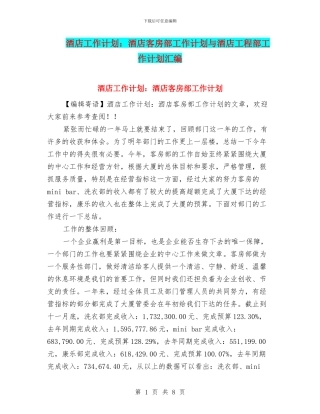 酒店工作计划：酒店客房部工作计划与酒店工程部工作计划汇编
