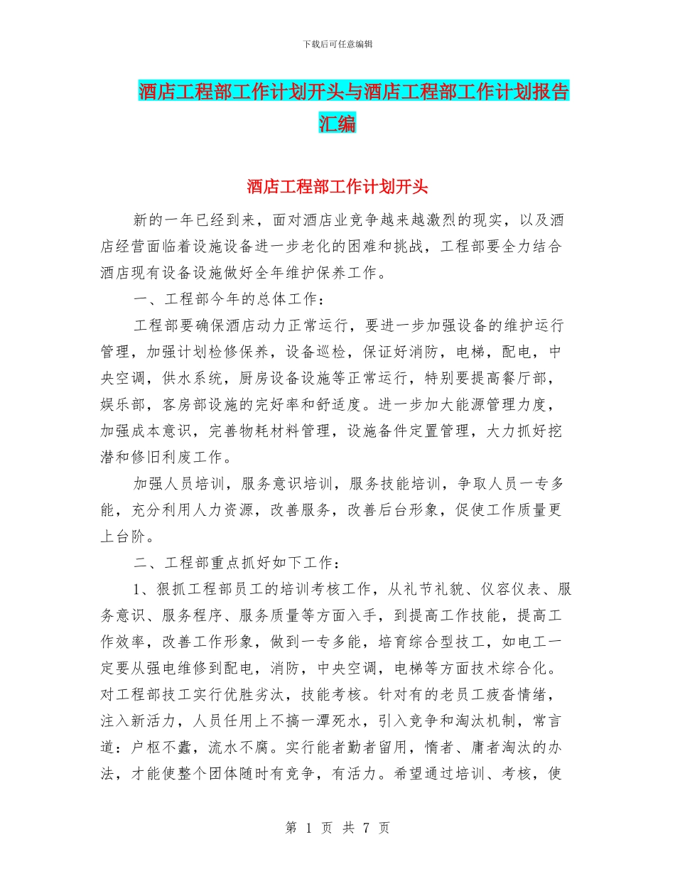 酒店工程部工作计划开头与酒店工程部工作计划报告汇编_第1页