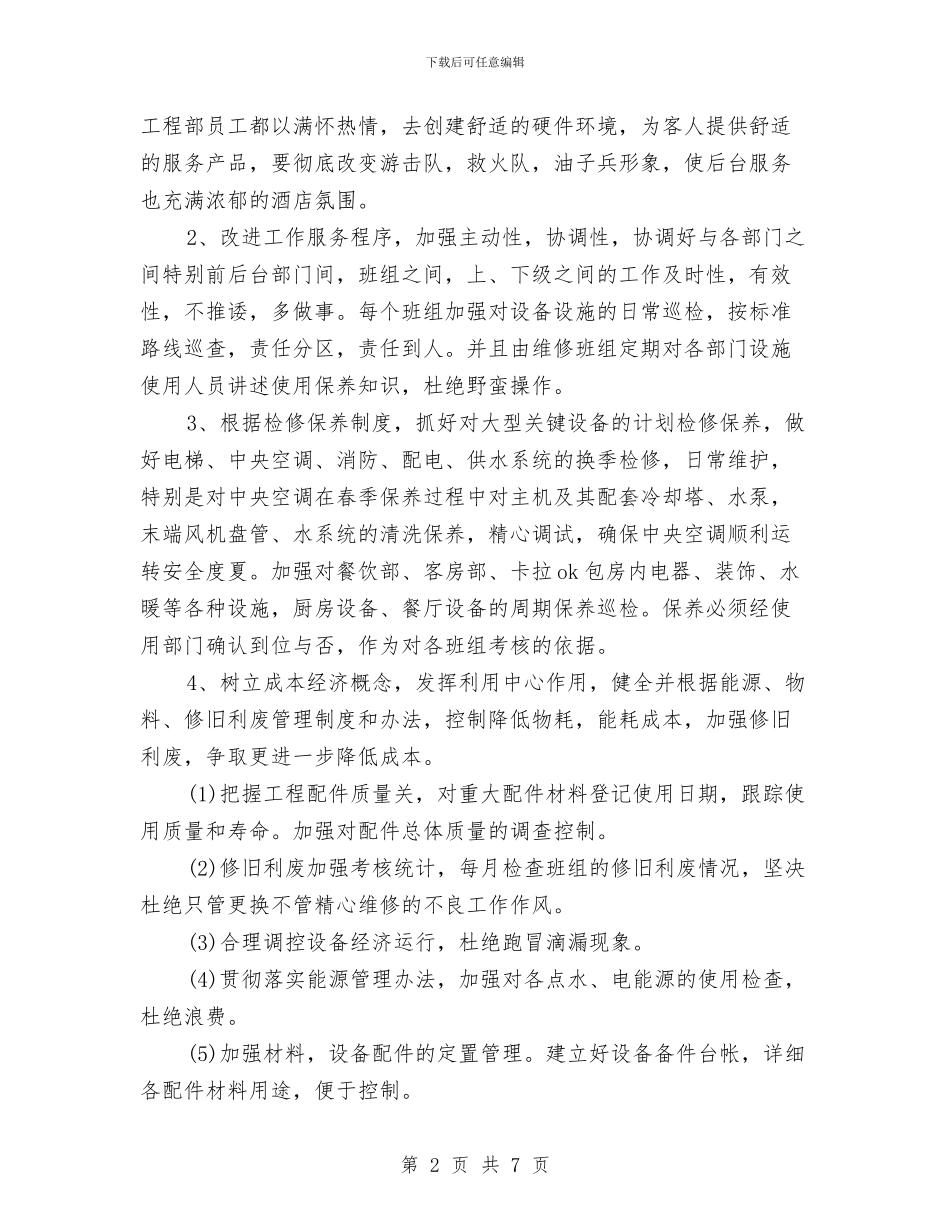 酒店工程部工作计划开头与酒店工程部工作计划报告汇编_第2页