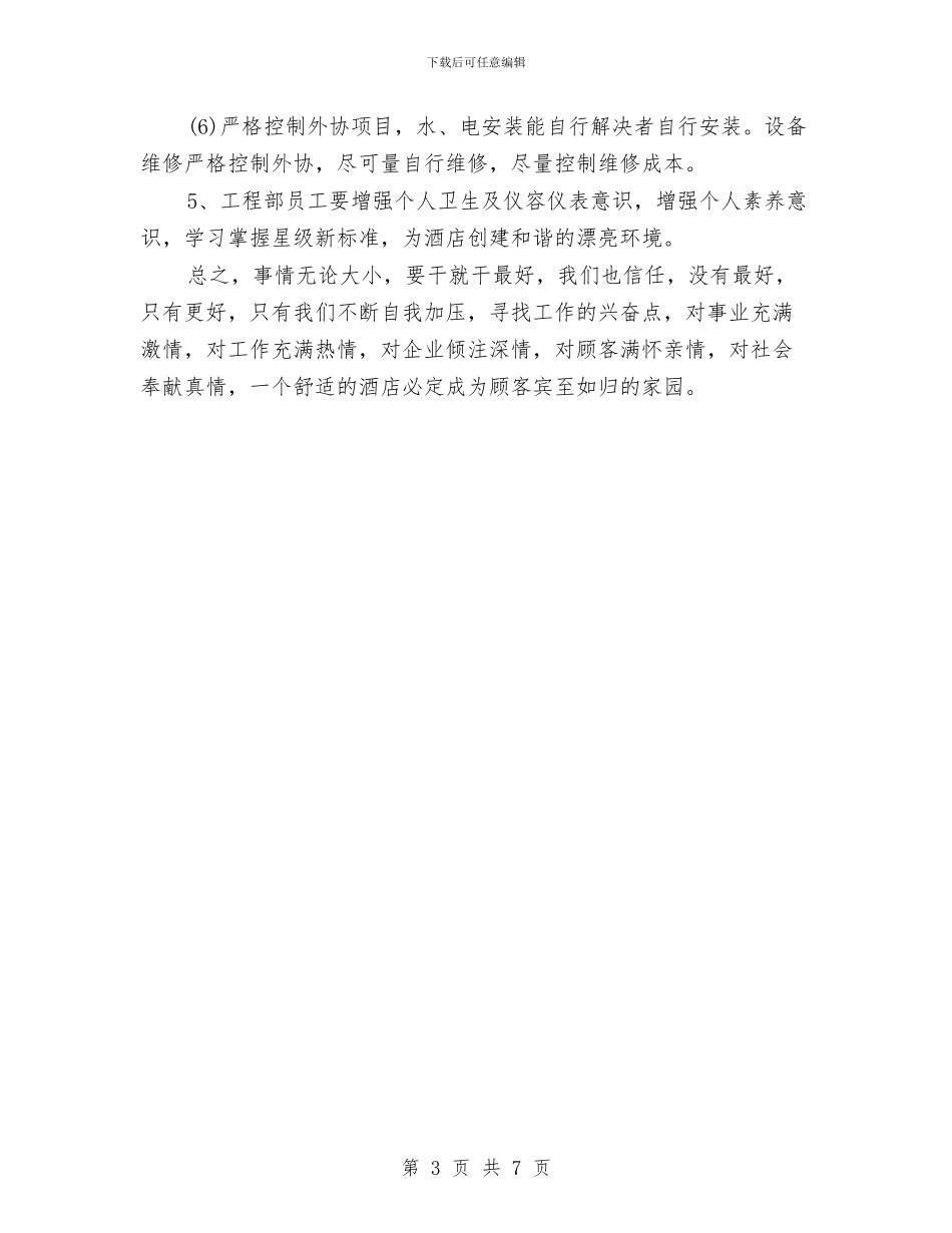 酒店工程部工作计划开头与酒店工程部工作计划报告汇编_第3页
