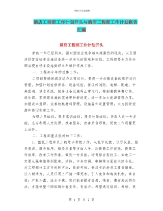 酒店工程部工作计划开头与酒店工程部工作计划报告汇编