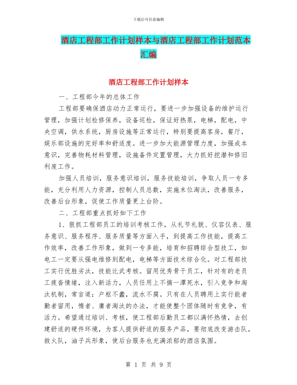 酒店工程部工作计划样本与酒店工程部工作计划范本汇编_第1页