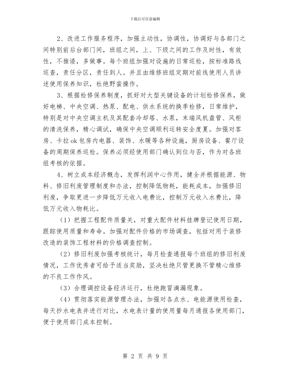 酒店工程部工作计划样本与酒店工程部工作计划范本汇编_第2页