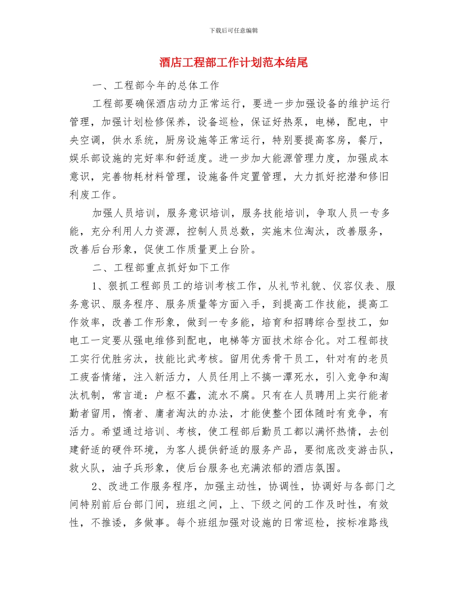 酒店工程部工作计划范文与酒店工程部工作计划范本结尾汇编_第3页