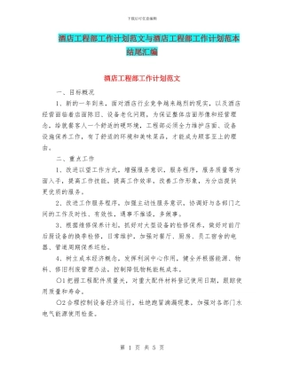 酒店工程部工作计划范文与酒店工程部工作计划范本结尾汇编