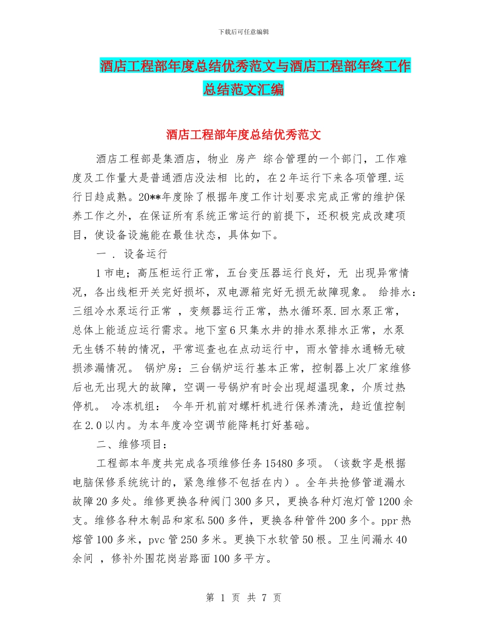 酒店工程部年度总结优秀范文与酒店工程部年终工作总结范文汇编_第1页