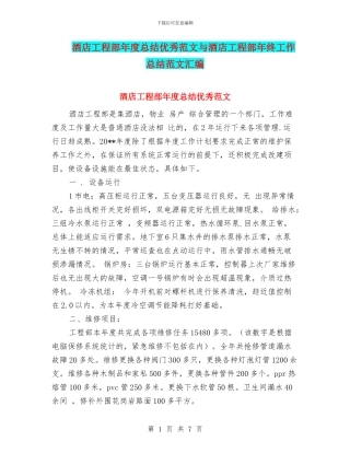 酒店工程部年度总结优秀范文与酒店工程部年终工作总结范文汇编