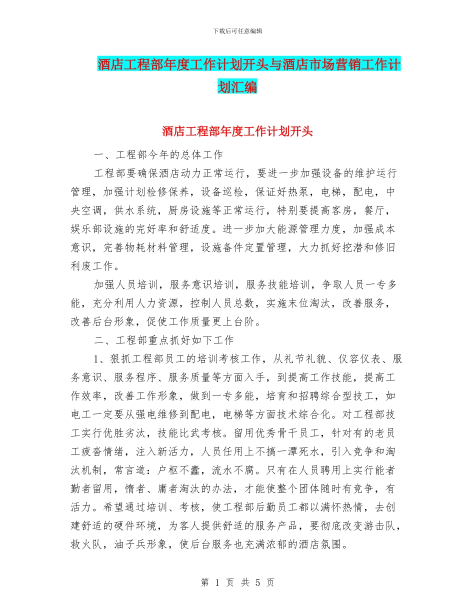 酒店工程部年度工作计划开头与酒店市场营销工作计划汇编_第1页