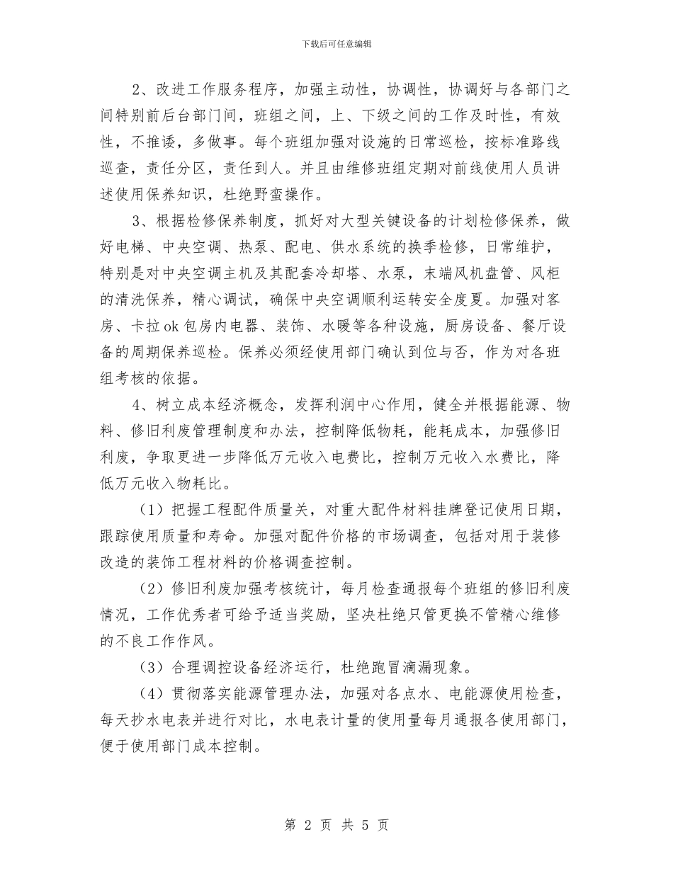 酒店工程部年度工作计划开头与酒店市场营销工作计划汇编_第2页