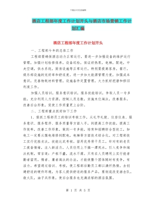 酒店工程部年度工作计划开头与酒店市场营销工作计划汇编