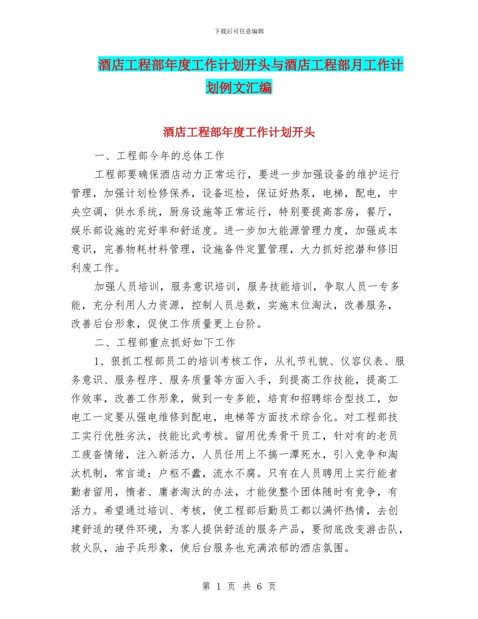酒店工程部年度工作计划开头与酒店工程部月工作计划例文汇编_第1页