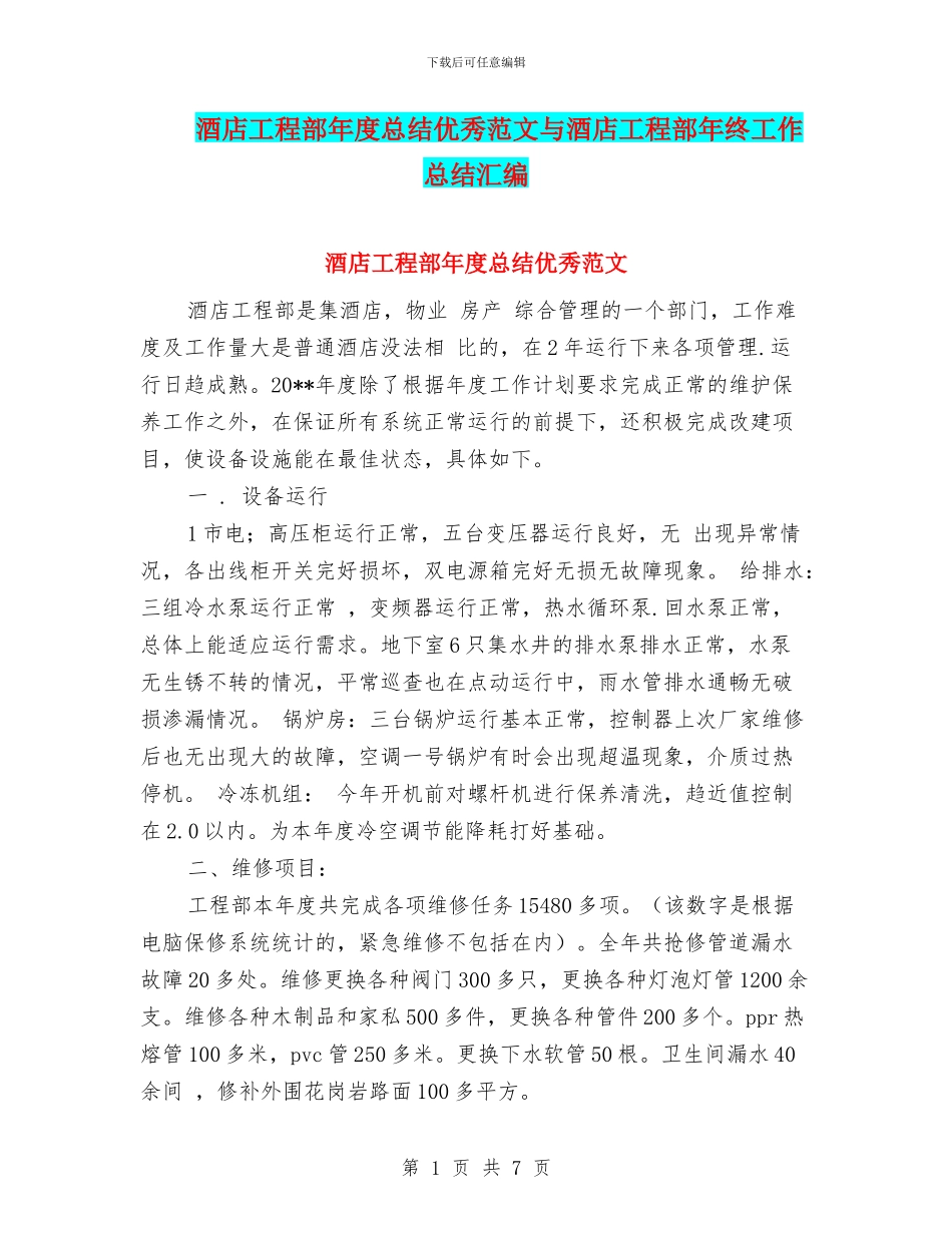 酒店工程部年度总结优秀范文与酒店工程部年终工作总结汇编_第1页