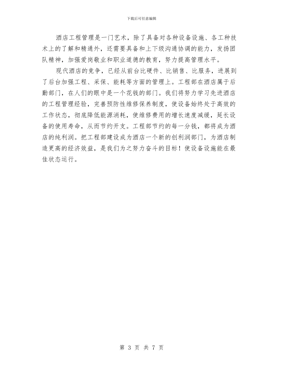 酒店工程部年度总结优秀范文与酒店工程部年终工作总结汇编_第3页